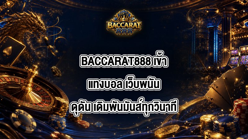 BACCARAT888 เข้าแทงบอล